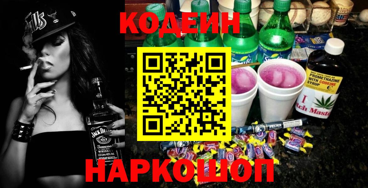 Codein напиток Lean (лин)  Codein Purple Drank  Вход с VPN  Кизляр 